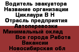 Водитель эвакуатора › Название организации ­ Циклаури В.Н. › Отрасль предприятия ­ Автоперевозки › Минимальный оклад ­ 50 000 - Все города Работа » Вакансии   . Новосибирская обл.,Новосибирск г.